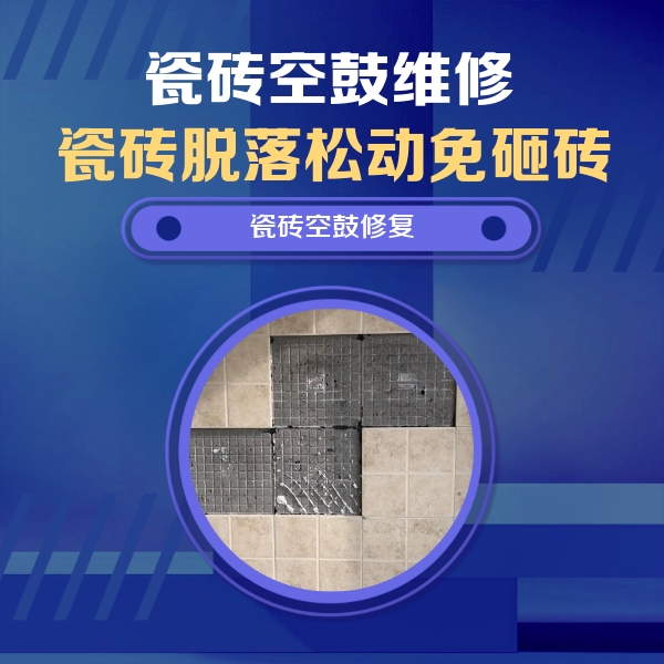 孝昌瓷砖空鼓维修公司分享新房瓷砖空鼓是什么原因？新手必懂的基础诱因