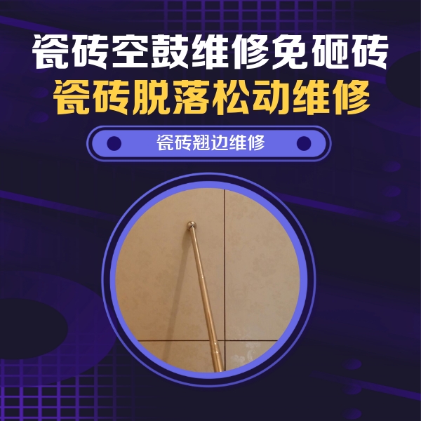 孝昌瓷砖空鼓维修公司分享瓷砖空鼓维修材料怎么选？不同场景选材攻略